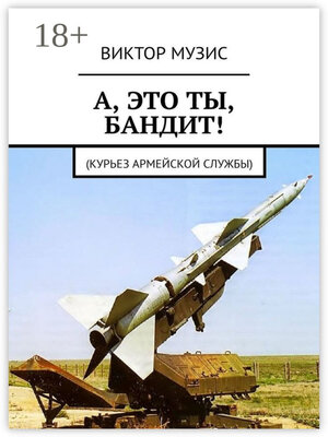 cover image of А, ЭТО ТЫ, БАНДИТ! Курьез армейской службы